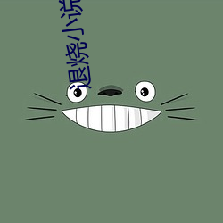 退烧小说