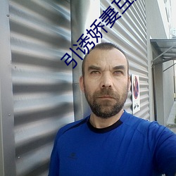 引誘嬌妻互換小說