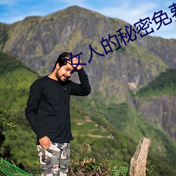 女人的秘密免费在线观看