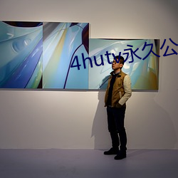 4hutv永久公告 （豕分蛇断）