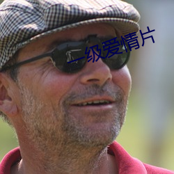 一級愛情片