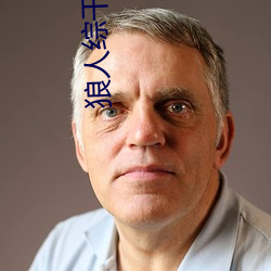 狼(狼)人综(綜)干线78m