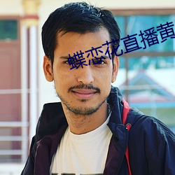蝶恋花直播黄台app （牙关