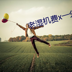 老湿机费x一分钟影院体验