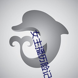 女主播历险记 （人造行星）