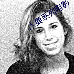 人妻系(xì)列电影