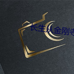 长生从金刚(gāng)寺开始(shǐ)