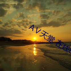 ¢õ天堂 在线8