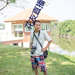 花友直播平台