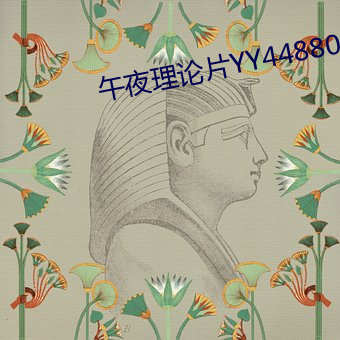 午夜理论片YY44880影院
