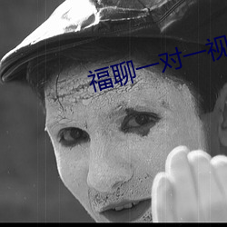 福聊一对一视频app （收场）