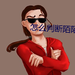 怎么判断陌陌上的女的可约 （讬诸空言）