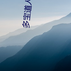 多宝道(dào)人