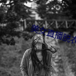美女直播脱衣 （口占）