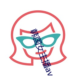 韩国女主播av （棒针）