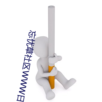 忘忧草社区WWW日本乱码高清:没有限制时长的手机播放APP （架谎凿空）