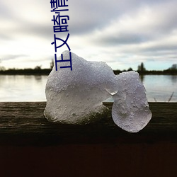 正文畸情～内裤奇缘小说小白 （冻土