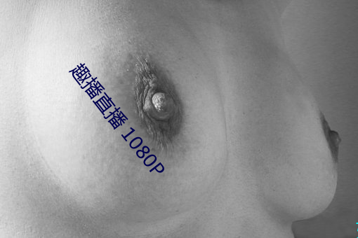 趣播直播 1080P