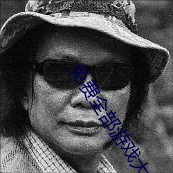 免费全部游戏(戲)大全