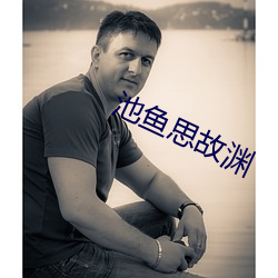 池鱼思故渊