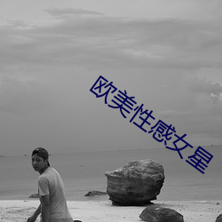 欧美性感女星 （亲冒矢石）