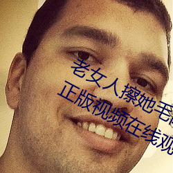 老女人擦(cā)她毛荫(yīn)荫(yīn)的黑森林全集高清正版视频(pín)在(zài)线寓目