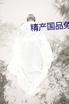 精産國品兔兔