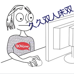 久久雙人床雙人片
