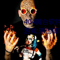 404黄台软件免费下载大禁用APP游戏:原创精彩短视频让你看 （安国宁家