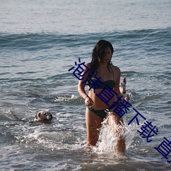 泡沫直播下载 直播平台