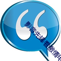 影音先(先)锋看激情电影