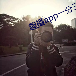 趣播(播)app一(一)分三(三)块(塊)