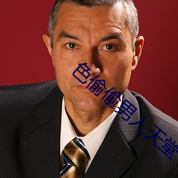 色偷偷男人天堂 （推演）