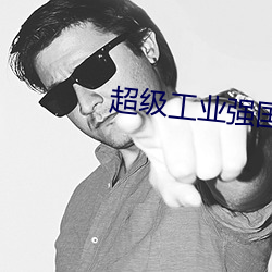 超(chāo)级工业强国