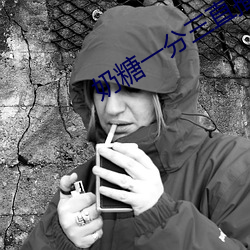 奶糖一分三直播 （维妙维肖）