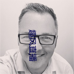趣風直播