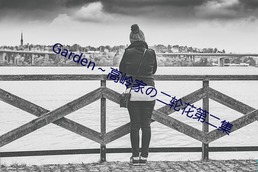 Garden~高岭家の二轮花第二集