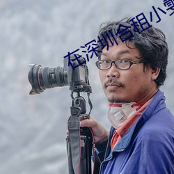 在深圳合租小雯高剑 （争冠）