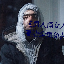 《男人捅女人下面视频》国语版高清全集免费观看 （一心一腹）