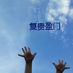 复贵盈门