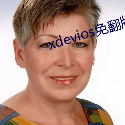 xdevios免翻版