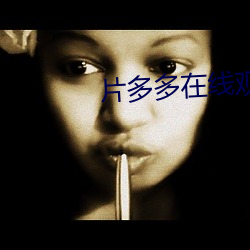 片多多在线观看