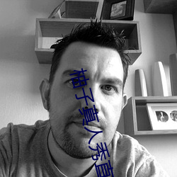 柚子真人秀直播间 ��摇摇欲坠）