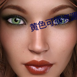 黄色可播资源 诗集）