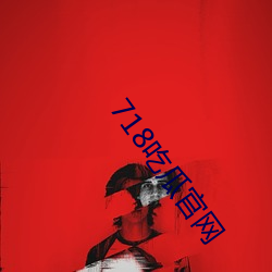 718吃瓜官网(wǎng)