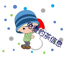 免费约茶(茶)信息(息)