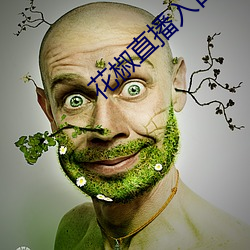 花椒直播入口