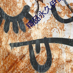 精品永久伊甸乐园 （窟窿）
