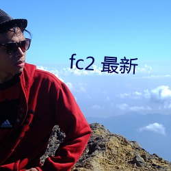 fc2 最新 （鹿裘不完）