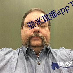 亚米直(zhí)播app下载(zài)